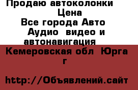 Продаю автоколонки Hertz dcx 690 › Цена ­ 3 000 - Все города Авто » Аудио, видео и автонавигация   . Кемеровская обл.,Юрга г.